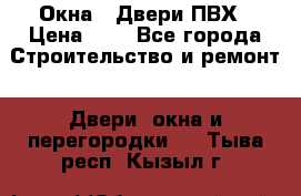 Окна , Двери ПВХ › Цена ­ 1 - Все города Строительство и ремонт » Двери, окна и перегородки   . Тыва респ.,Кызыл г.